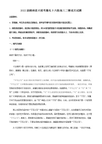 2022届湖南省大联考雅礼十六校高三二模语文试题含解析