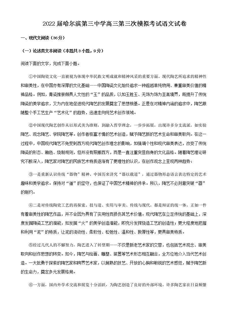 2022届黑龙江省哈尔滨第三中学高三三模语文试题含解析第1页