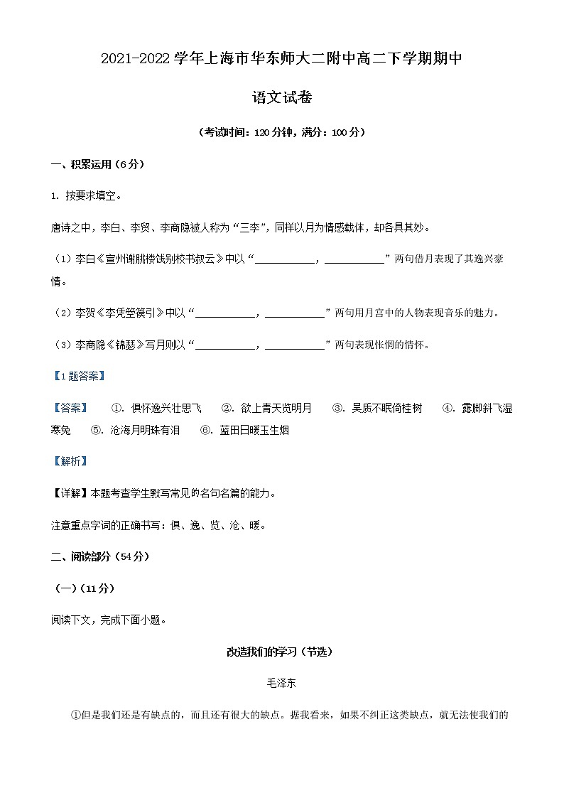 2021-2022学年上海市华东师大二附中高二下学期期中语文试题含解析01