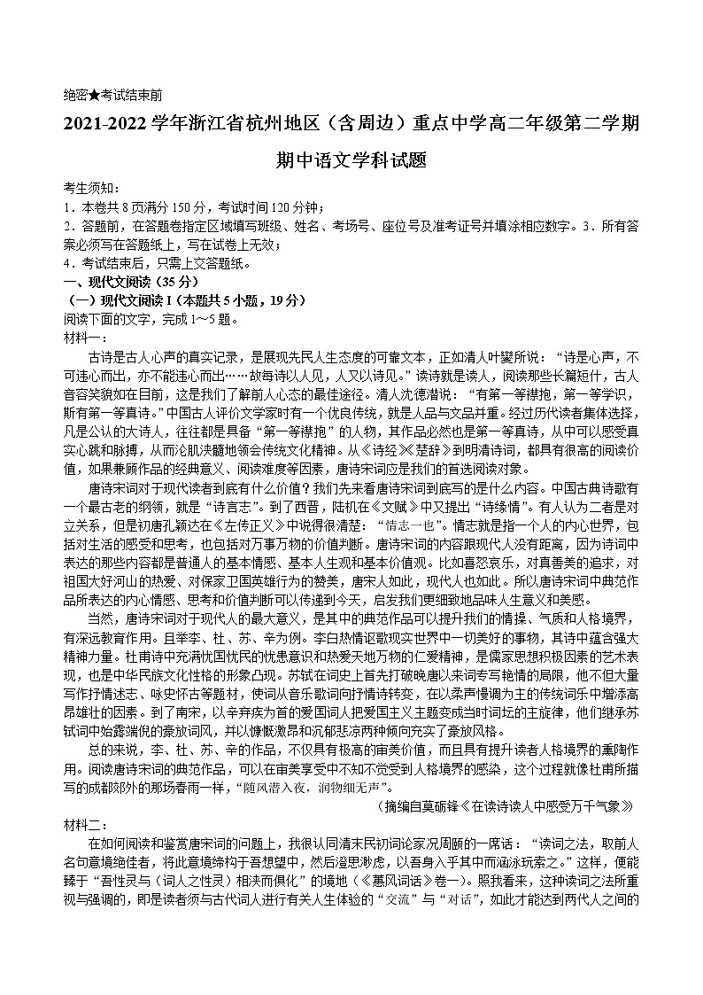 2021-2022学年浙江省杭州地区(含周边)重点中学高二年级第二学期期中语文试题含解析第1页