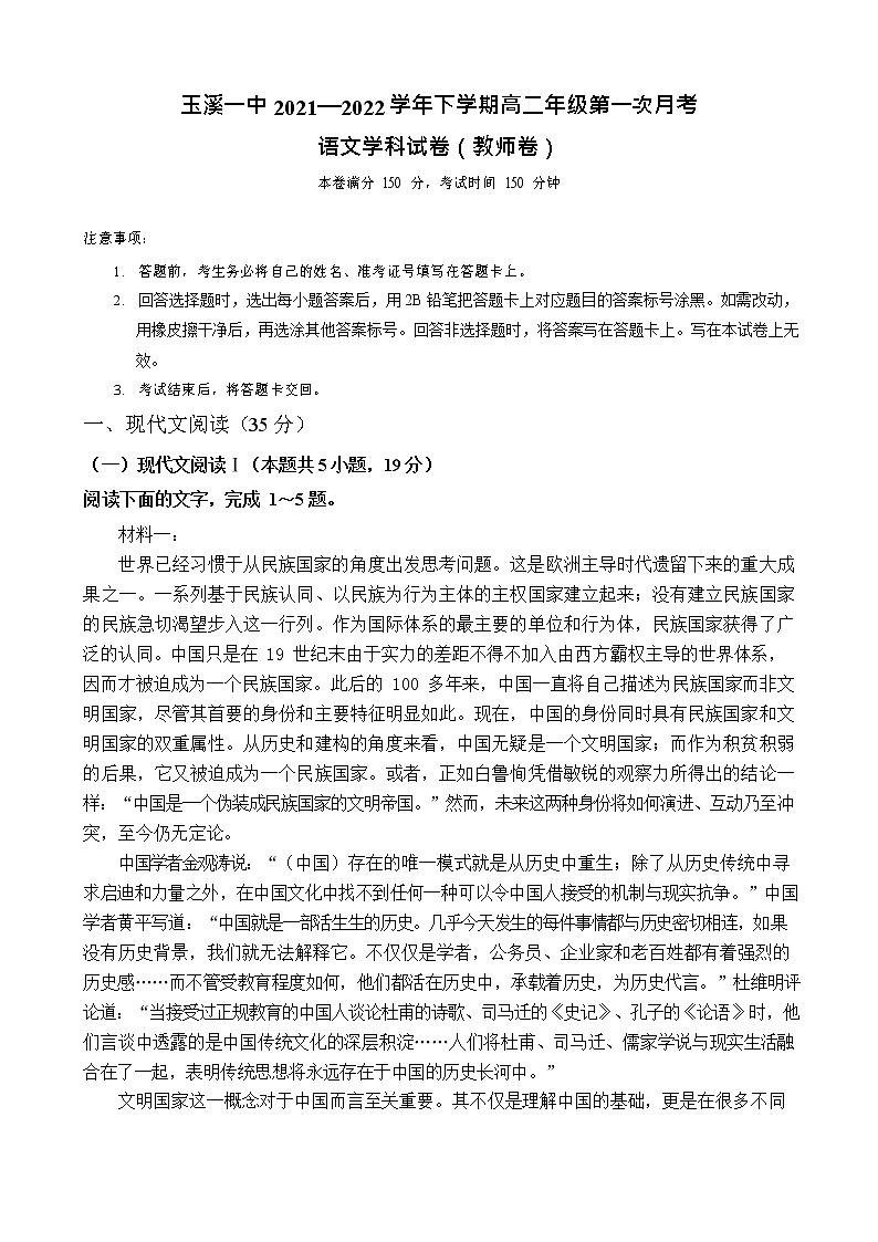2021-2022学年云南省玉溪市一中高二下学期4月第一次月考语文试题含解析第1页