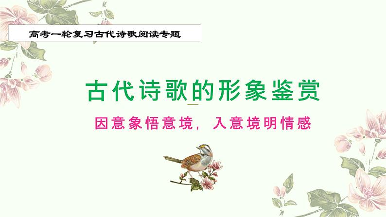 专题05 景物形象(意境画面)-2022年高考语文诗歌鉴赏全面解读精讲精练第1页