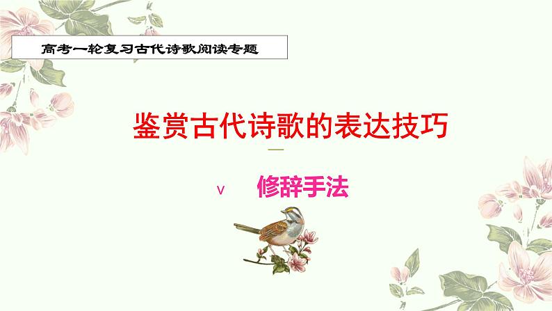 专题15 表达技巧(常见修辞)-2022年高考语文诗歌鉴赏全面解读精讲精练第1页