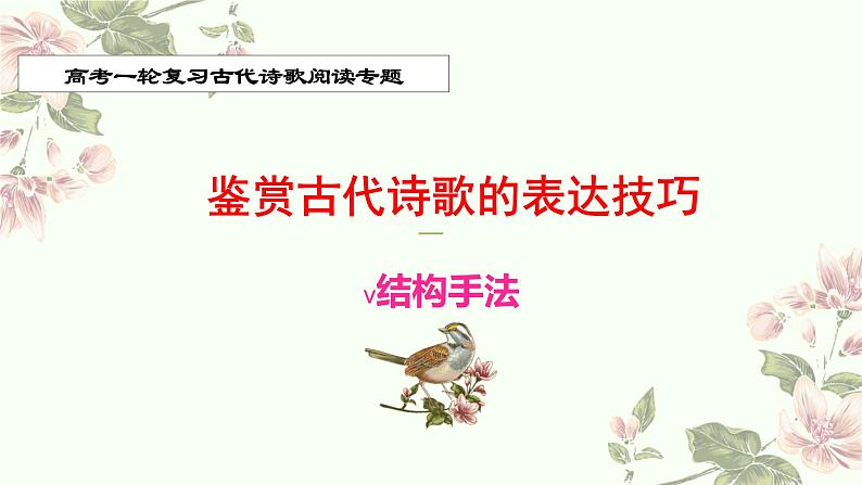 专题16 表达技巧(结构手法)-2022年高考语文诗歌鉴赏全面解读精讲精练第1页