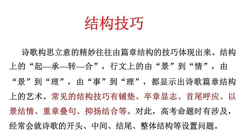 专题16 表达技巧(结构手法)-2022年高考语文诗歌鉴赏全面解读精讲精练第5页