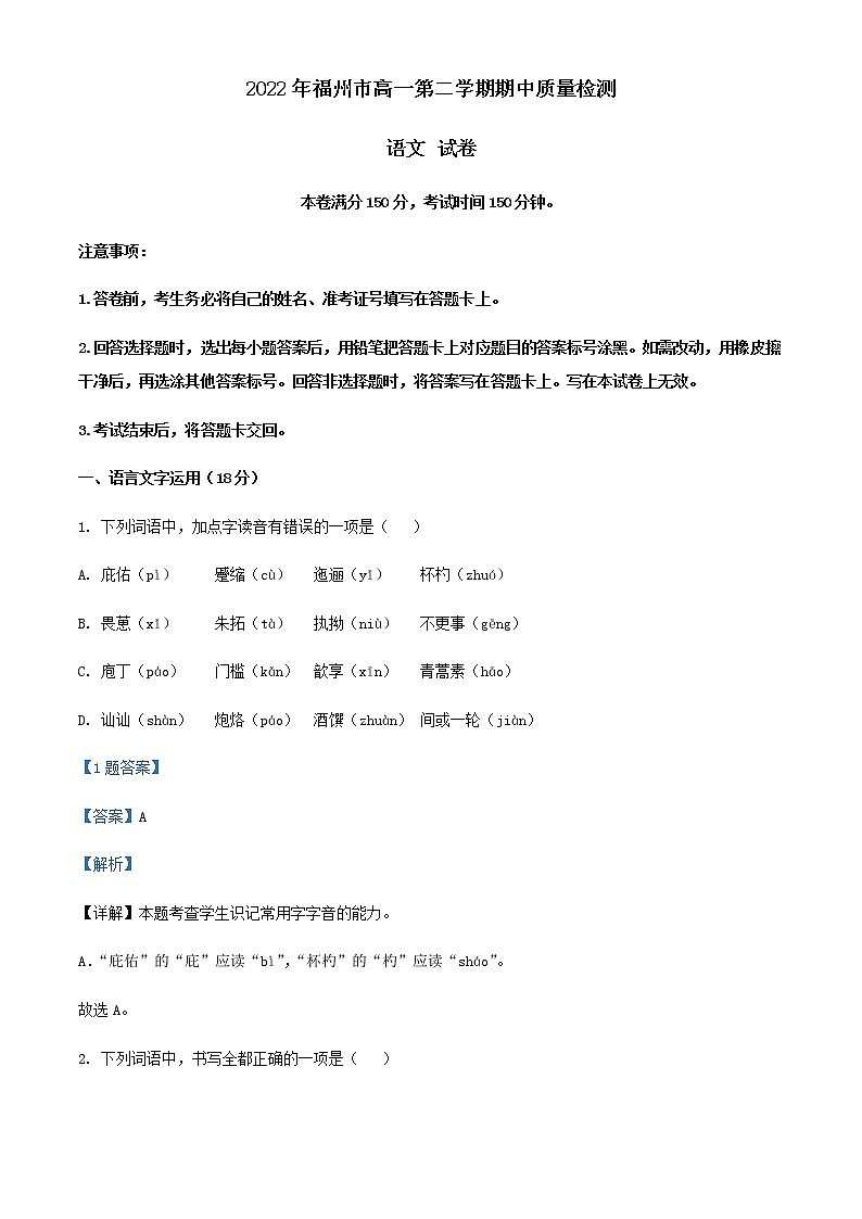 2021-2022学年福建省福州市高一下学期期中语文试题含解析第1页