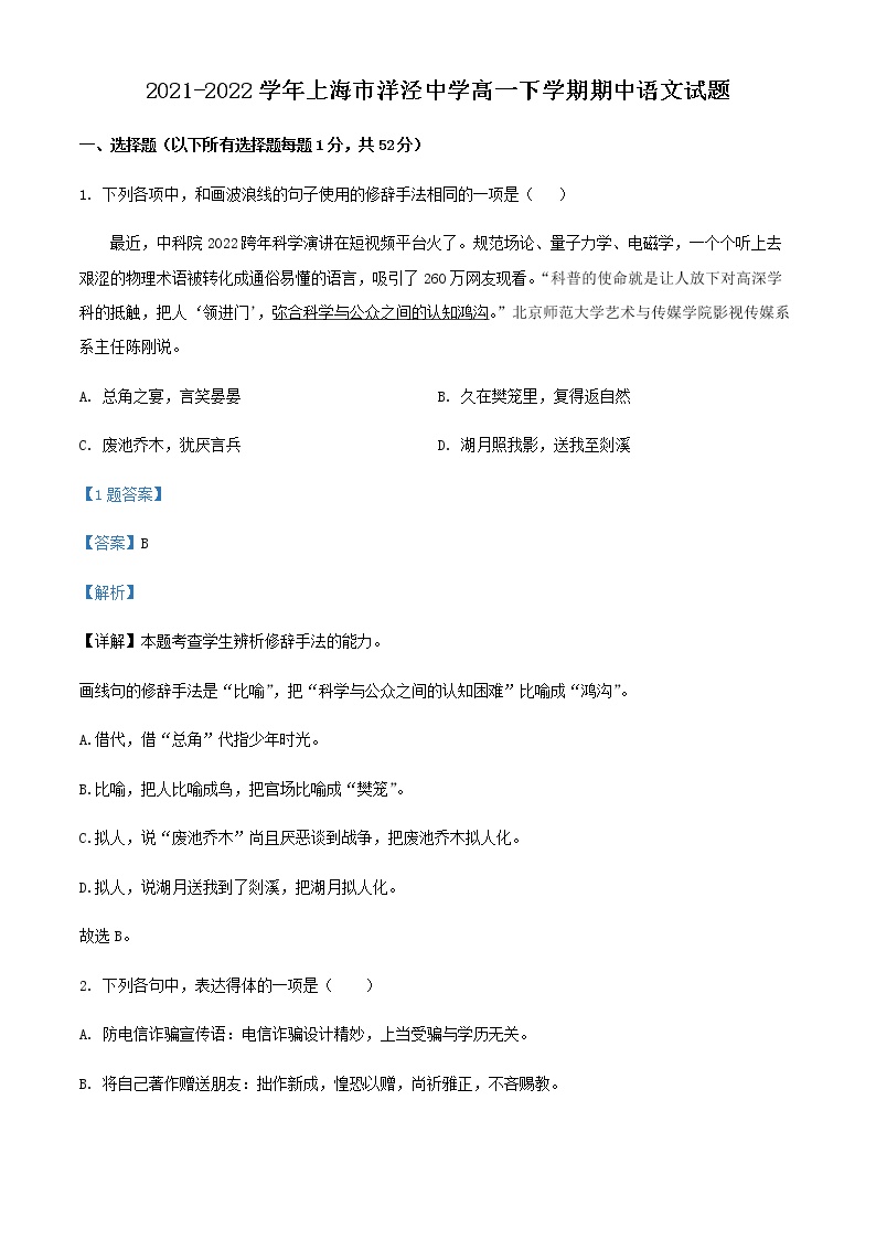 2021-2022学年上海市洋泾中学高一下学期期中语文试题含解析