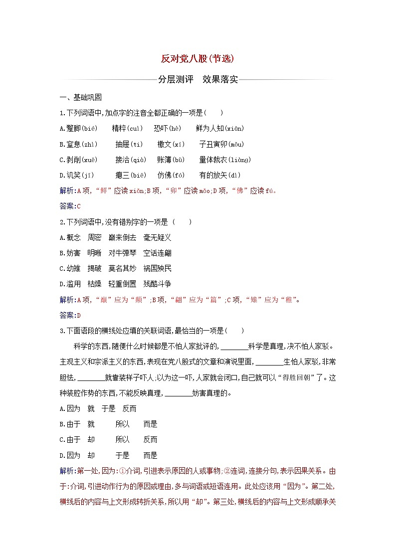 部编版高中语文必修上册第六单元第11课反对党八股节选练习含解析第1页