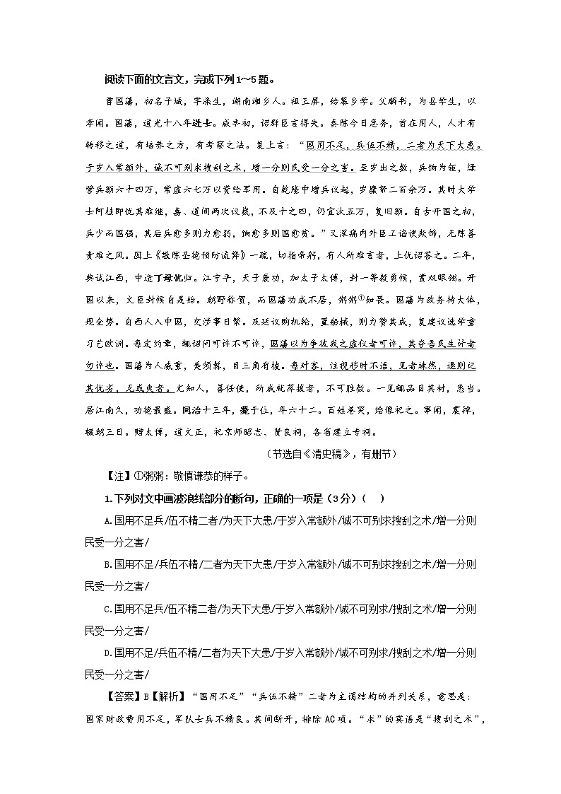 专题01 曾国藩(选自《清史稿 》,新高考)-2022年高考语文文言文阅读人物专题宝鉴第1页
