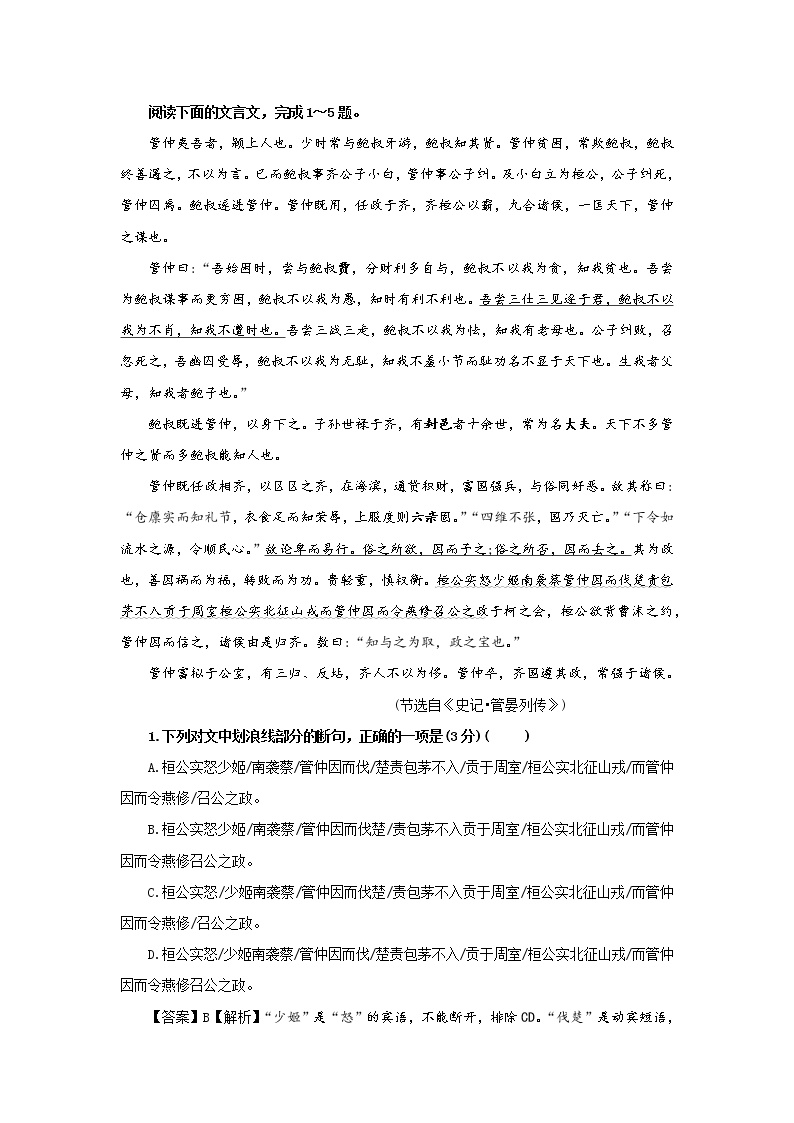 专题01  管仲（选自《史记》，新高考）-2022年高考语文文言文阅读人物专题宝鉴