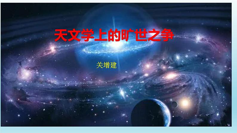 14.《天文学上的旷世之争》课件25张2021-2022学年统编版高中语文选择性必修下册01