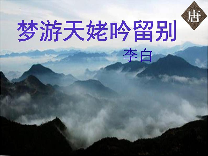 8.1《梦游天姥吟留别》课件20张2021—2022学年统编版高中语文必修上册第1页