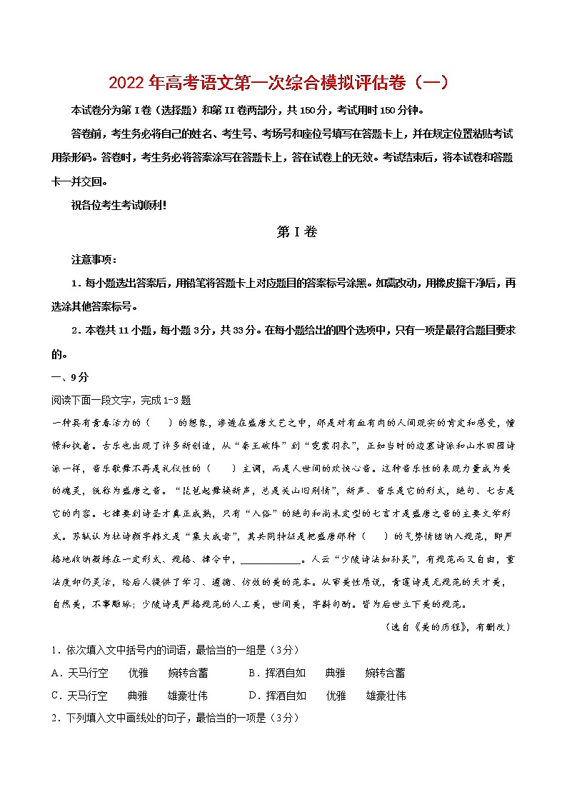 2022年高考语文第一次综合模拟评估卷(一)(天津专用)(解析版)第1页