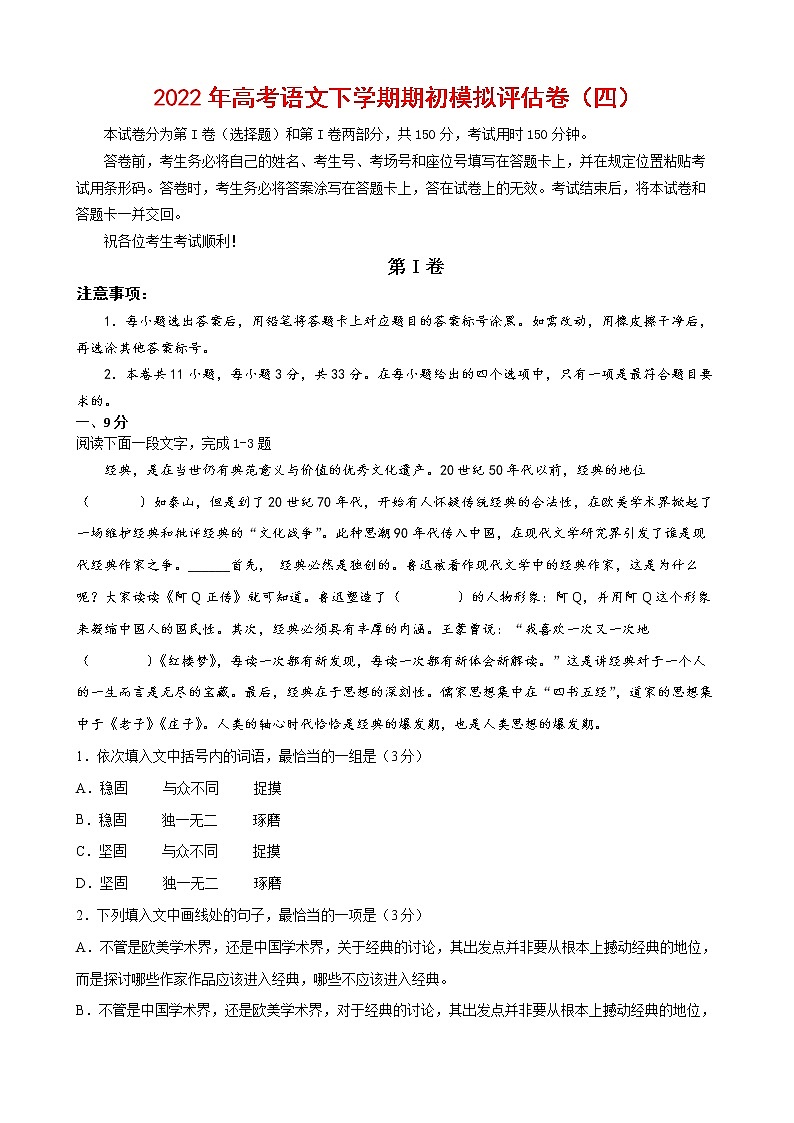 2022年高考语文下学期期初模拟评估卷(四)(天津专用)(解析版)第1页
