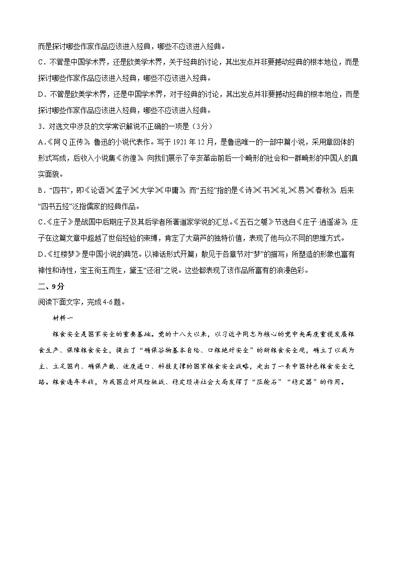 2022年高考语文下学期期初模拟评估卷(四)(天津专用)(原卷版)第2页