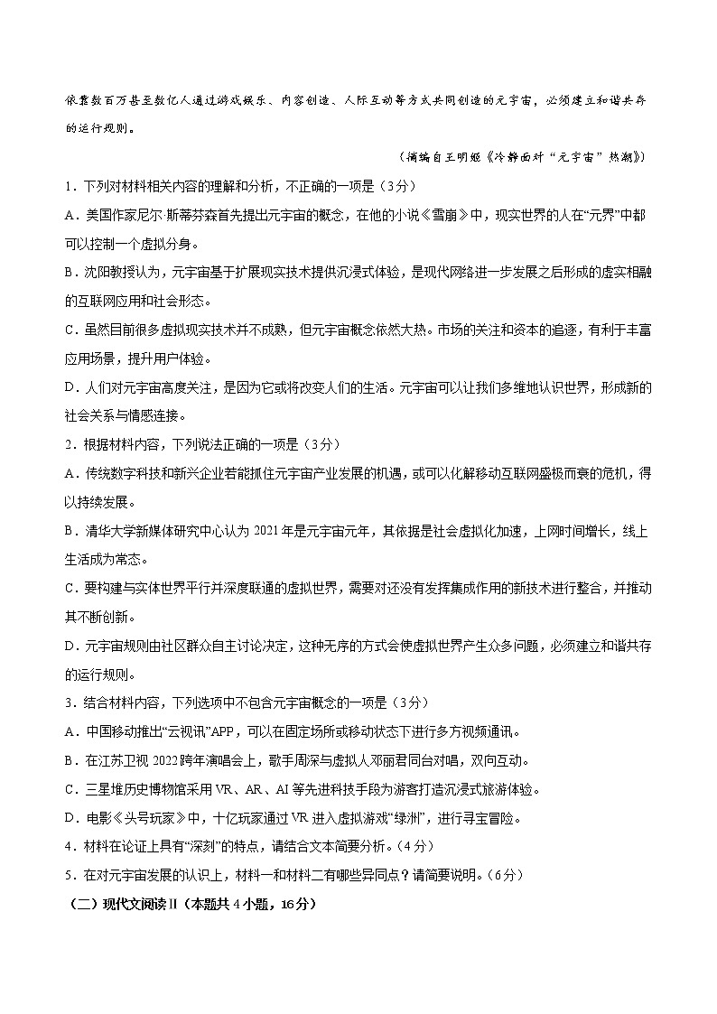 2022年高考语文第一次综合模拟评估卷(新高考版)(二)(原卷版)第3页