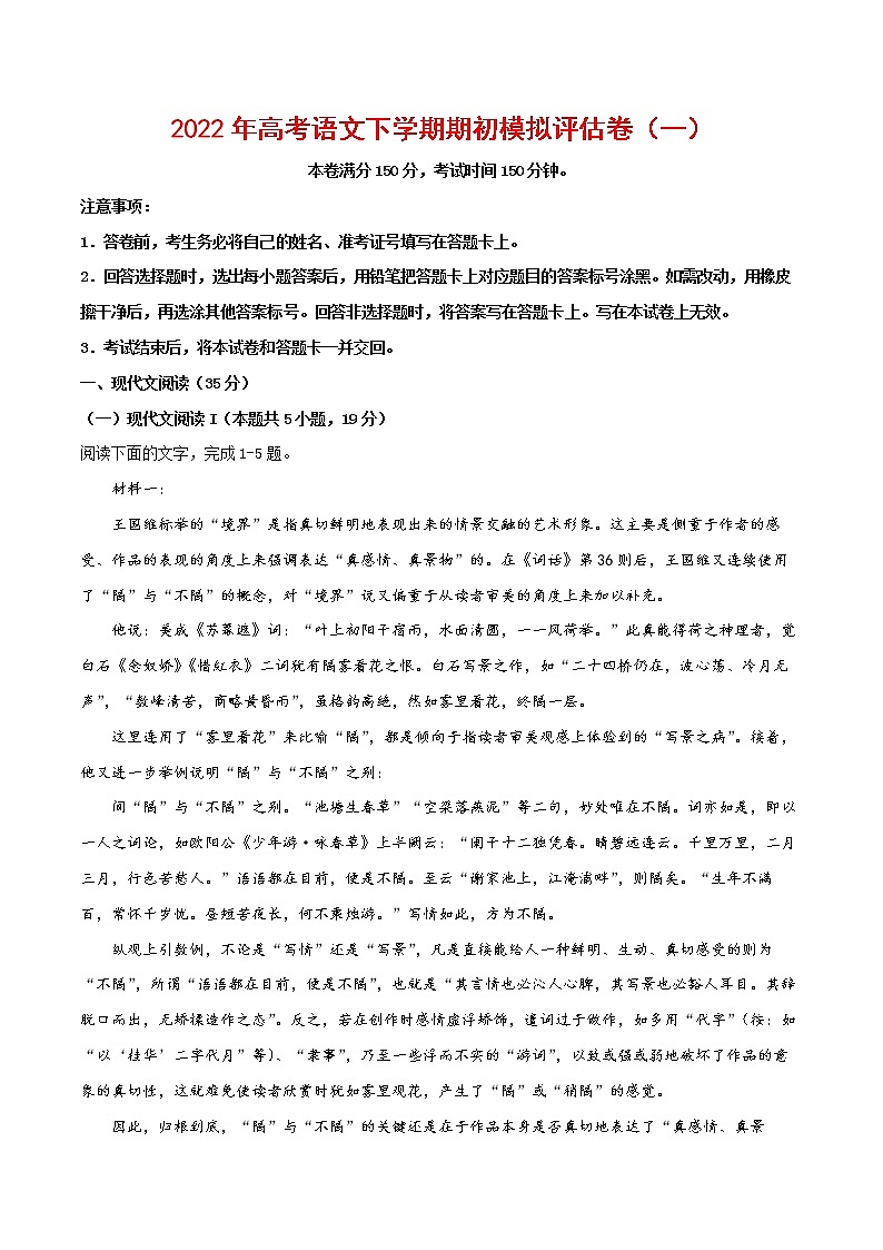 2022年高考语文下学期期初模拟评估卷(一)(新高考版)(原卷版)第1页
