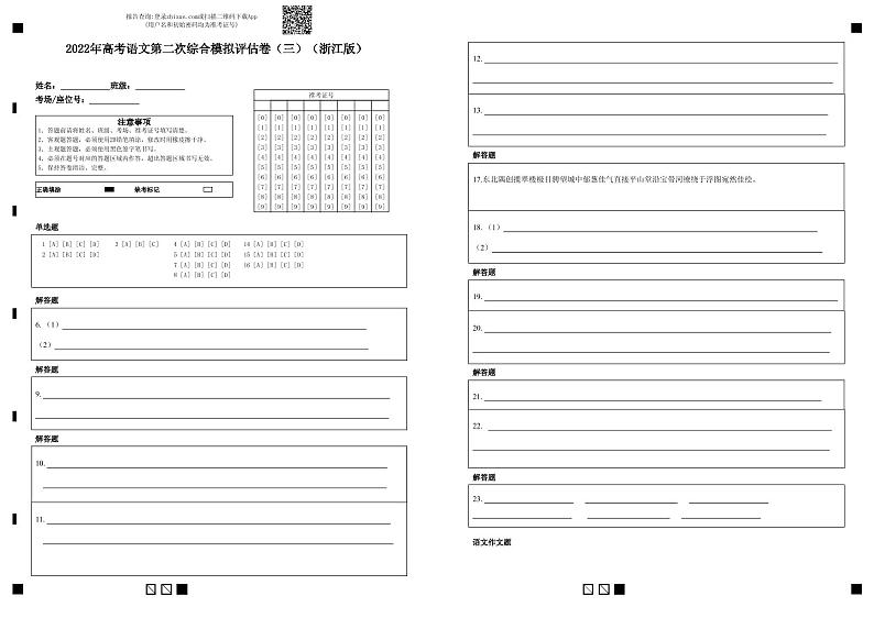 2022年高考语文第二次综合模拟评估卷(三)(浙江专用)(答题卡)第1页