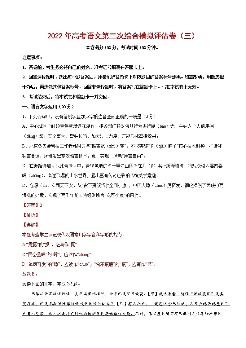 2022年高考语文第二次综合模拟评估卷(三)(浙江专用)(解析版)第1页