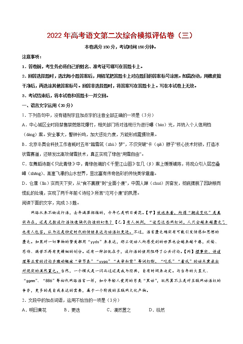 2022年高考语文第二次综合模拟评估卷(三)(浙江专用)(原卷版)第1页