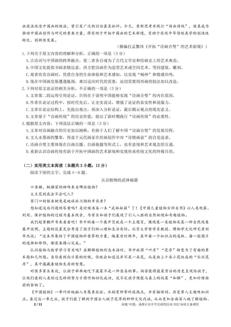 2022年四川省成都市石室中学高三下学期高考适应性考试语文试题含答案02