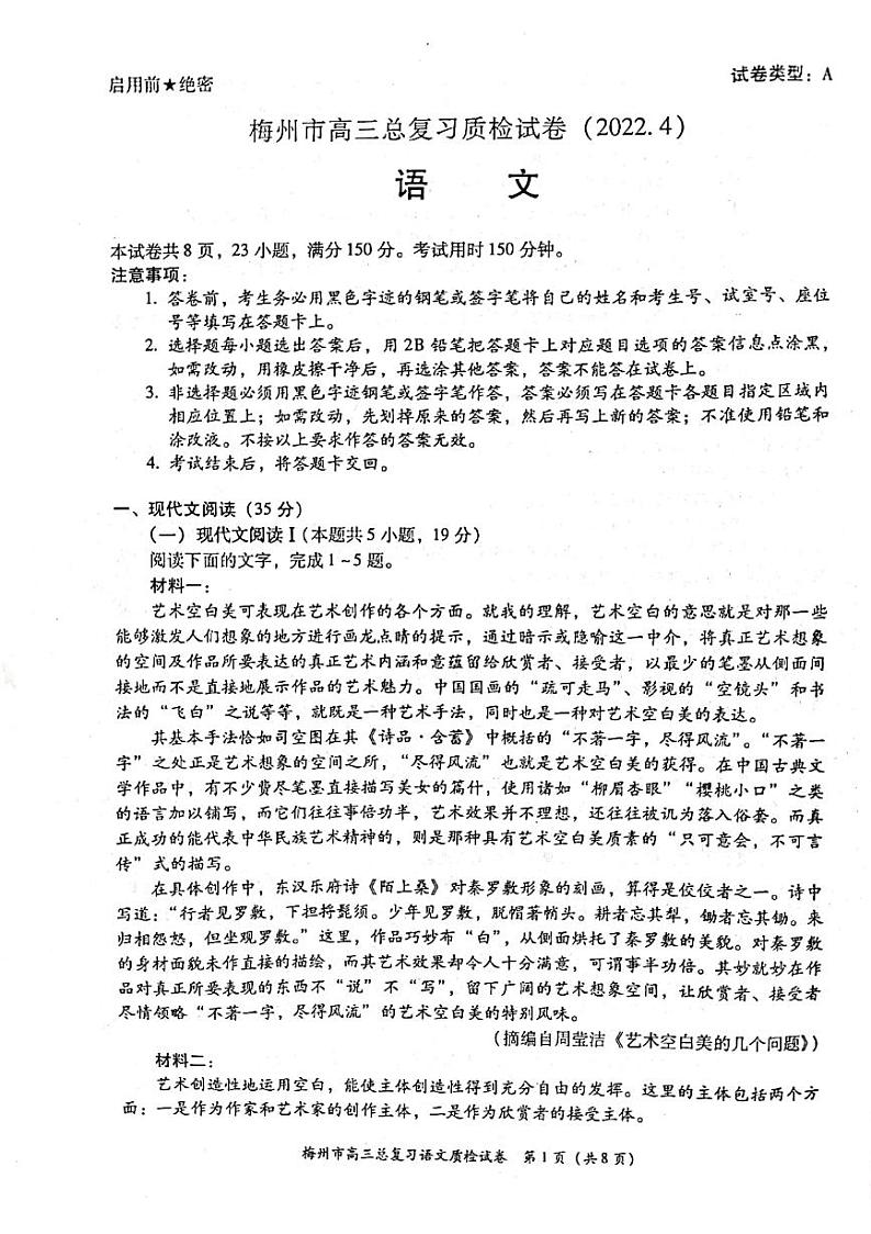 (预约)2022届广东省梅州市高三二模(4月)语文试题第1页