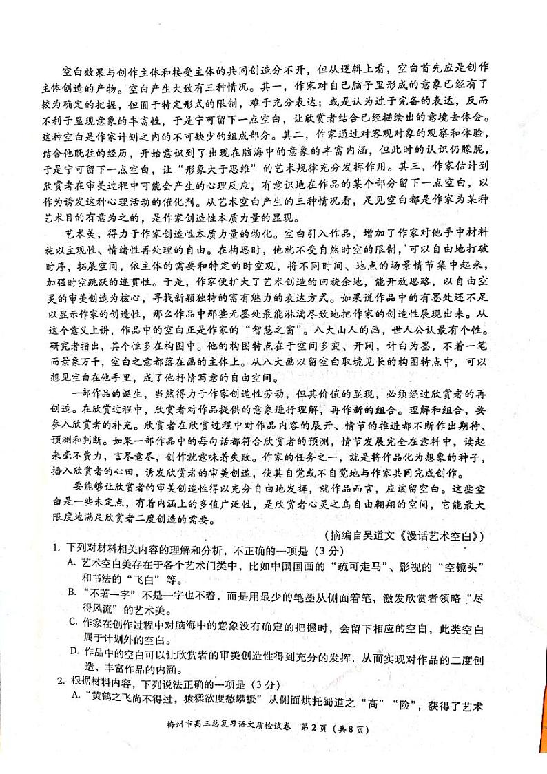 (预约)2022届广东省梅州市高三二模(4月)语文试题第2页