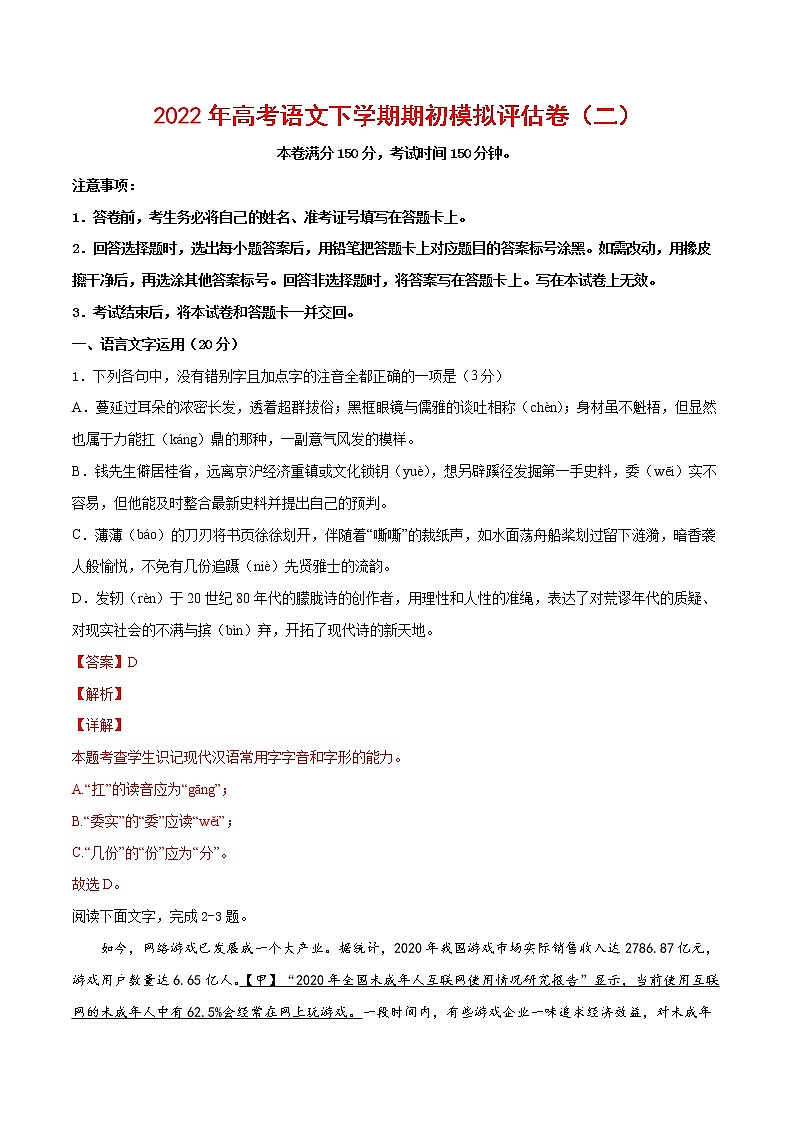 2022年高考语文下学期期初模拟评估卷(二)(浙江专用)(解析版)第1页