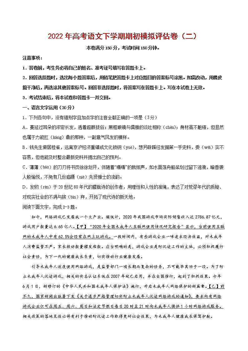2022年高考语文下学期期初模拟评估卷(二)(浙江专用)(原卷版)第1页