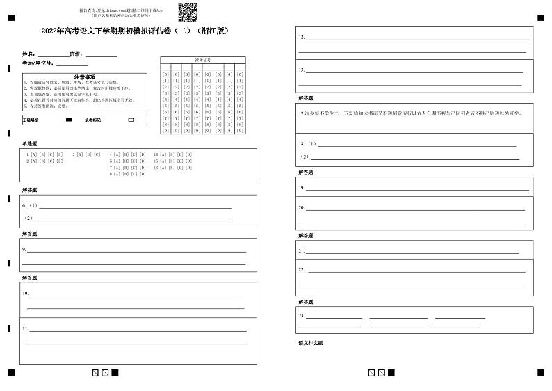 2022年高考语文下学期期初模拟评估卷(二)(浙江专用)(答题卡)第1页