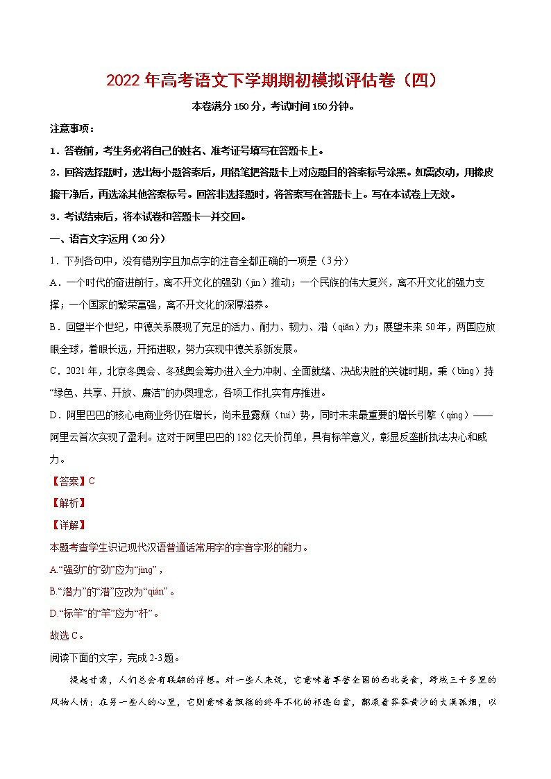 2022年高考语文下学期期初模拟评估卷(四)(浙江专用)(解析版)第1页