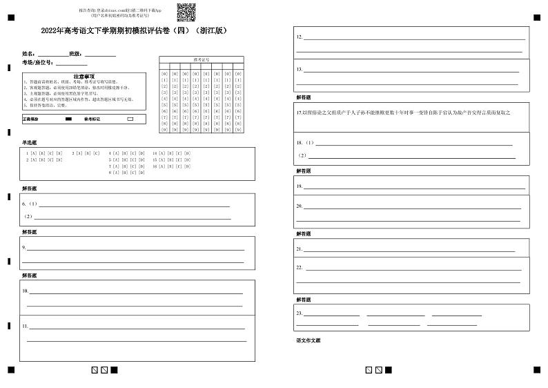 2022年高考语文下学期期初模拟评估卷(四)(浙江专用)(答题卡)第1页