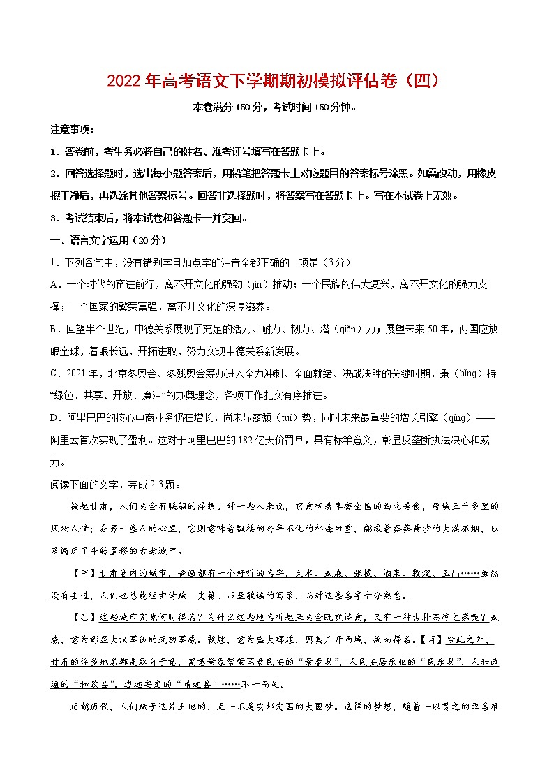2022年高考语文下学期期初模拟评估卷(四)(浙江专用)(原卷版)第1页