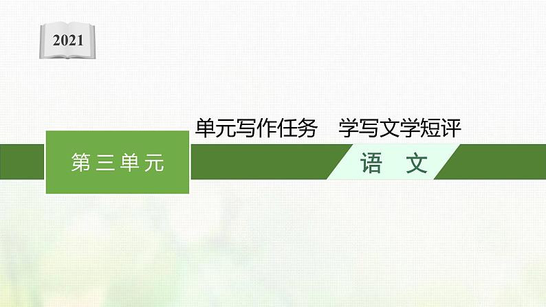 部编版高中语文必修上册第三单元写作任务学写文学短评课件01