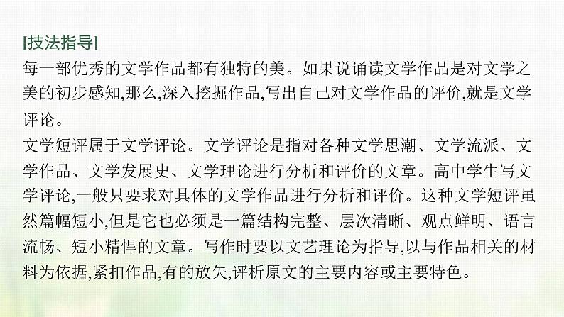 部编版高中语文必修上册第三单元写作任务学写文学短评课件03