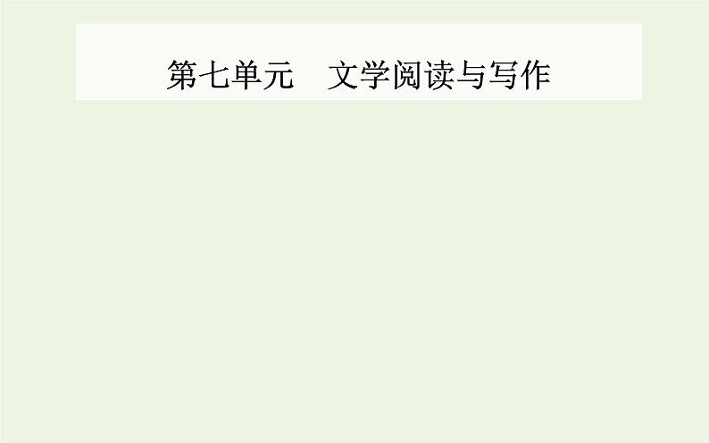 部编版高中语文必修上册第七单元第14课故都的秋荷塘月色课件第1页