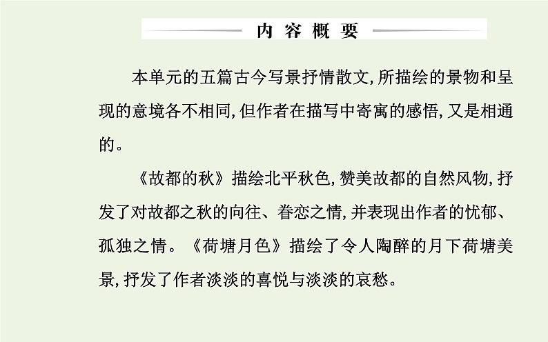部编版高中语文必修上册第七单元第14课故都的秋荷塘月色课件第2页