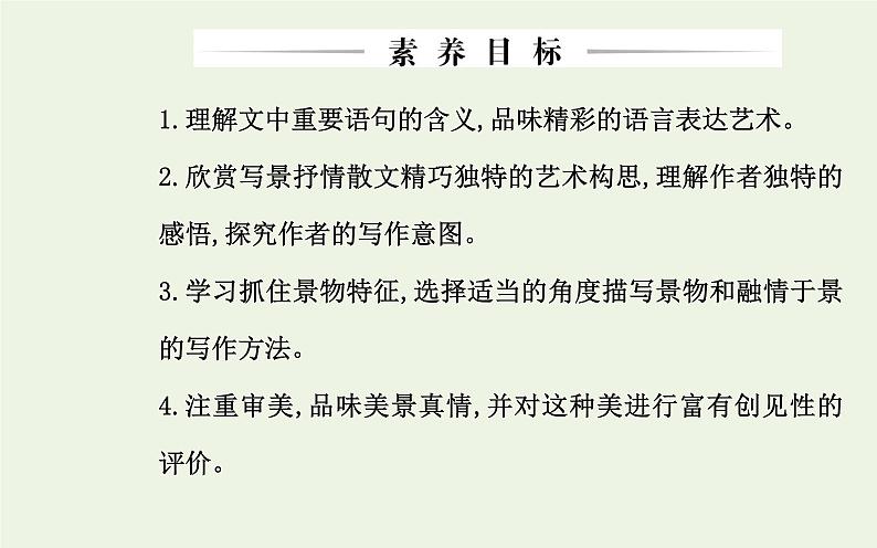 部编版高中语文必修上册第七单元第14课故都的秋荷塘月色课件第4页