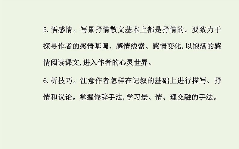 部编版高中语文必修上册第七单元第14课故都的秋荷塘月色课件第6页