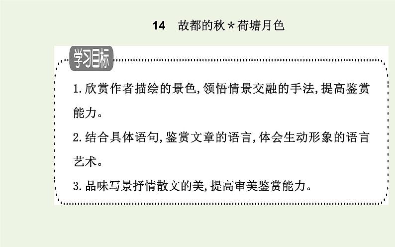 部编版高中语文必修上册第七单元第14课故都的秋荷塘月色课件第7页