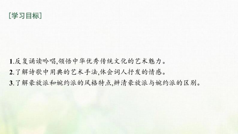 部编版高中语文必修上册第三单元9念奴娇赤壁怀古永遇乐京口北固亭怀古声声慢课件02