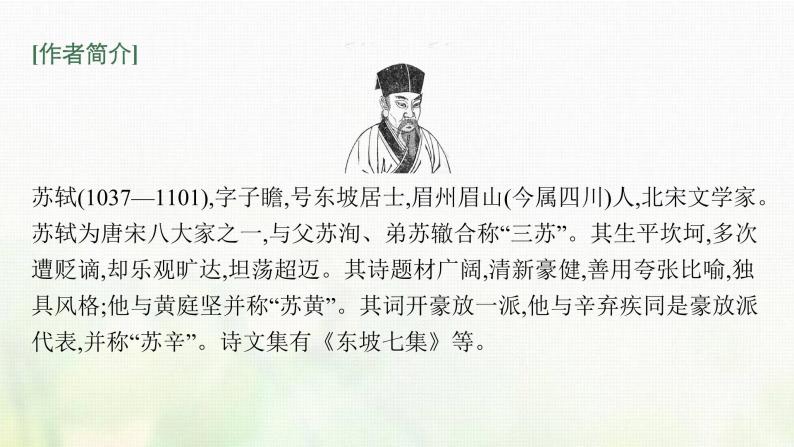 部编版高中语文必修上册第三单元9念奴娇赤壁怀古永遇乐京口北固亭怀古声声慢课件08