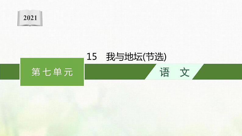 部编版高中语文必修上册第七单元15我与地坛节选课件第1页