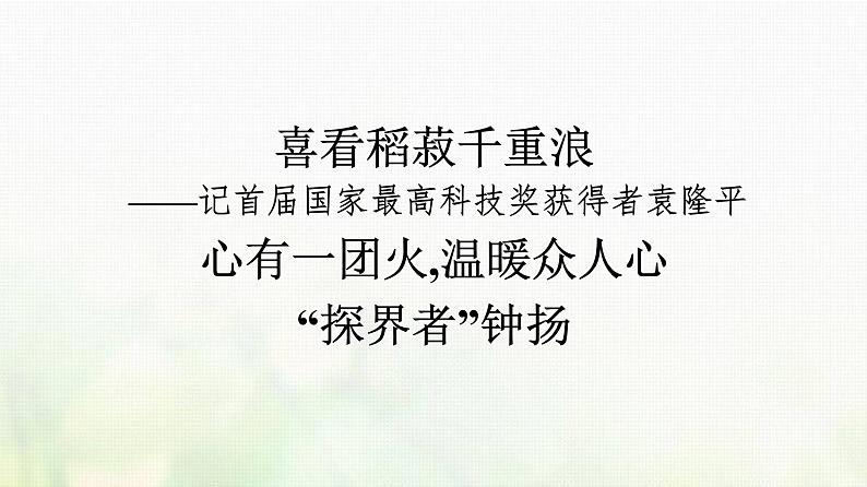 部编版高中语文必修上册第2单元第4课喜看稻菽千重浪__记首届国家最高科技奖获得者袁隆平课件第1页