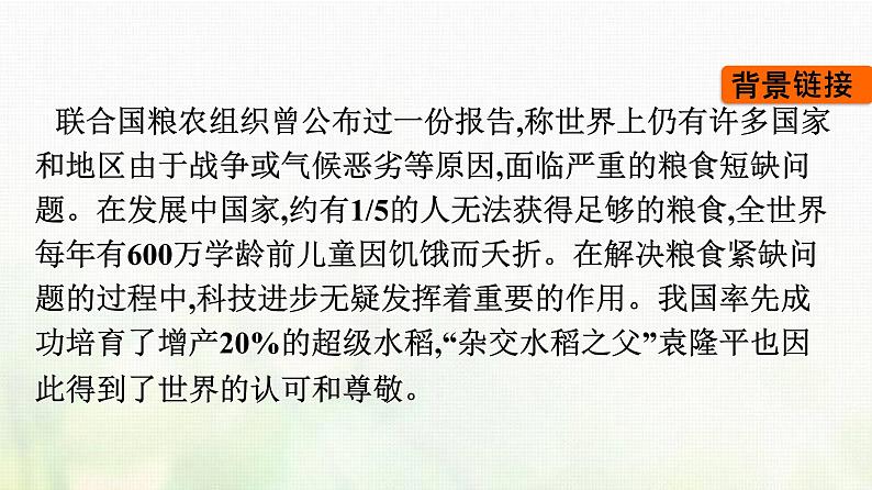 部编版高中语文必修上册第2单元第4课喜看稻菽千重浪__记首届国家最高科技奖获得者袁隆平课件第5页
