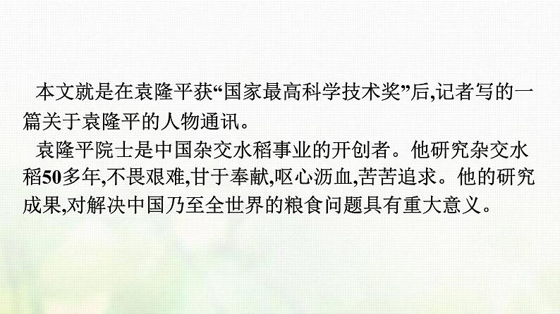 部编版高中语文必修上册第2单元第4课喜看稻菽千重浪__记首届国家最高科技奖获得者袁隆平课件第6页
