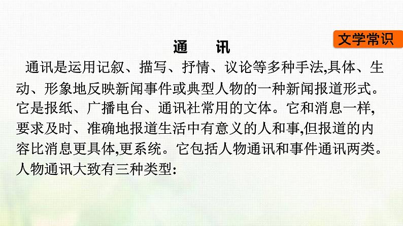 部编版高中语文必修上册第2单元第4课喜看稻菽千重浪__记首届国家最高科技奖获得者袁隆平课件第7页