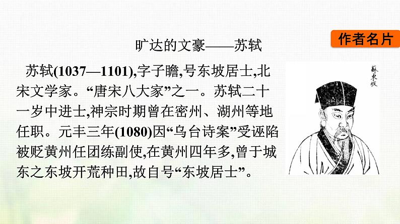 部编版高中语文必修上册第3单元第9课念奴娇赤壁怀古永遇乐京口北固亭怀古声声慢课件第3页
