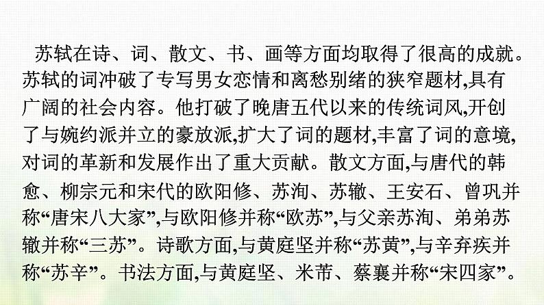 部编版高中语文必修上册第3单元第9课念奴娇赤壁怀古永遇乐京口北固亭怀古声声慢课件第4页