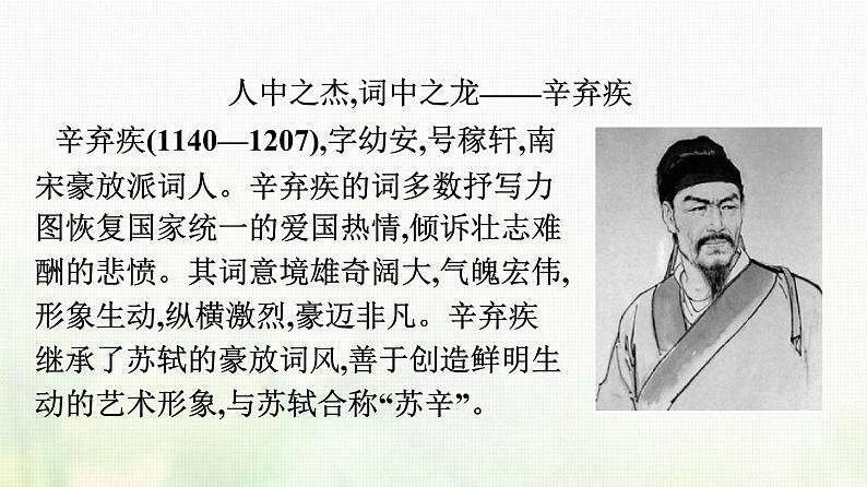 部编版高中语文必修上册第3单元第9课念奴娇赤壁怀古永遇乐京口北固亭怀古声声慢课件第5页